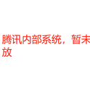 星云混沌工程(Tencent)