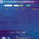 武汉市公共资源交易平台资格预审系统