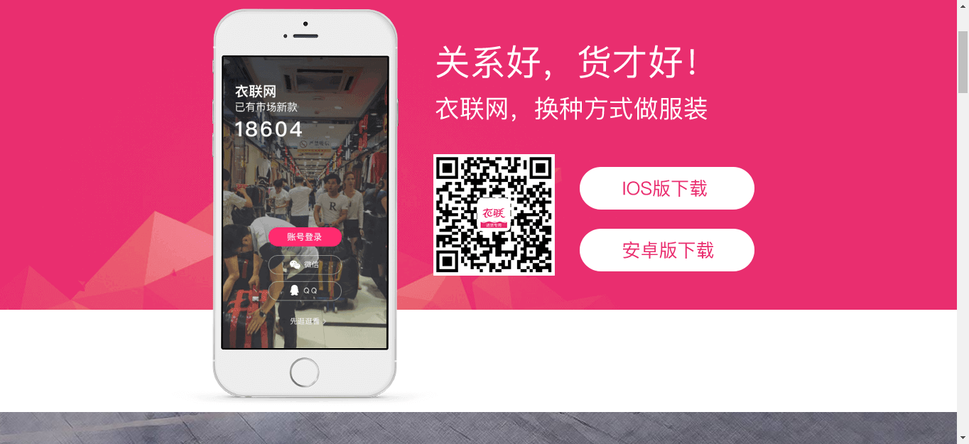 app端(androd/ios),由廣州市衣聯網絡科技有限公司建立於服裝批發基地