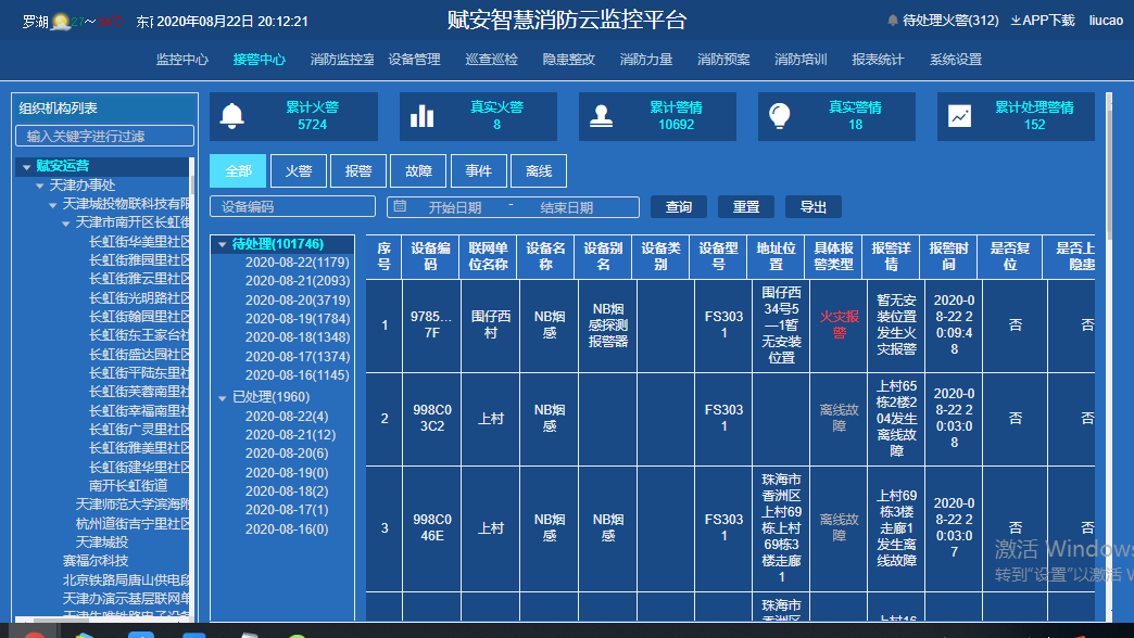 智慧消防云平台