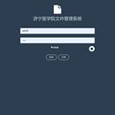 济宁医学院机要科文件管理系统