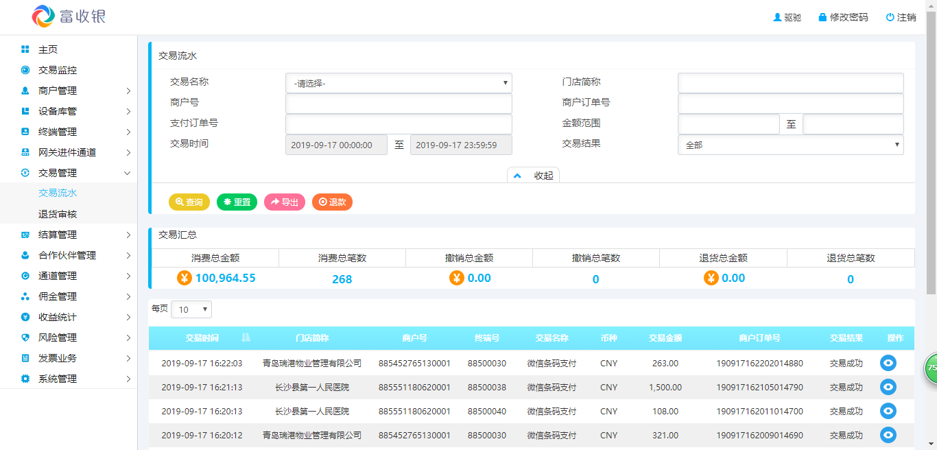 富收银商户管理系统