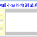 物联小站终检测试系统