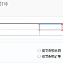 采购合同中英文表单打印