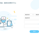 云诊健康信息惠民平台
