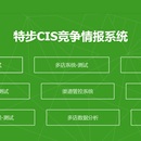 特步CIS情报竞争系统