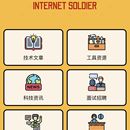 互联网小兵