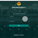 智能保险柜管理平台