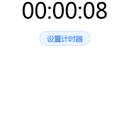 土豆计时器(todoTimer)