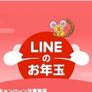 LINE 2019-2020年 新年红包活动