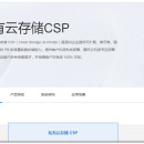 CSP私有云平台