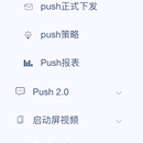 push 管理后台开发