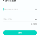 小鑫作业Android