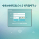 中国旅游景区协会信息服务管理平台