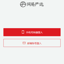 网易严选(模仿)