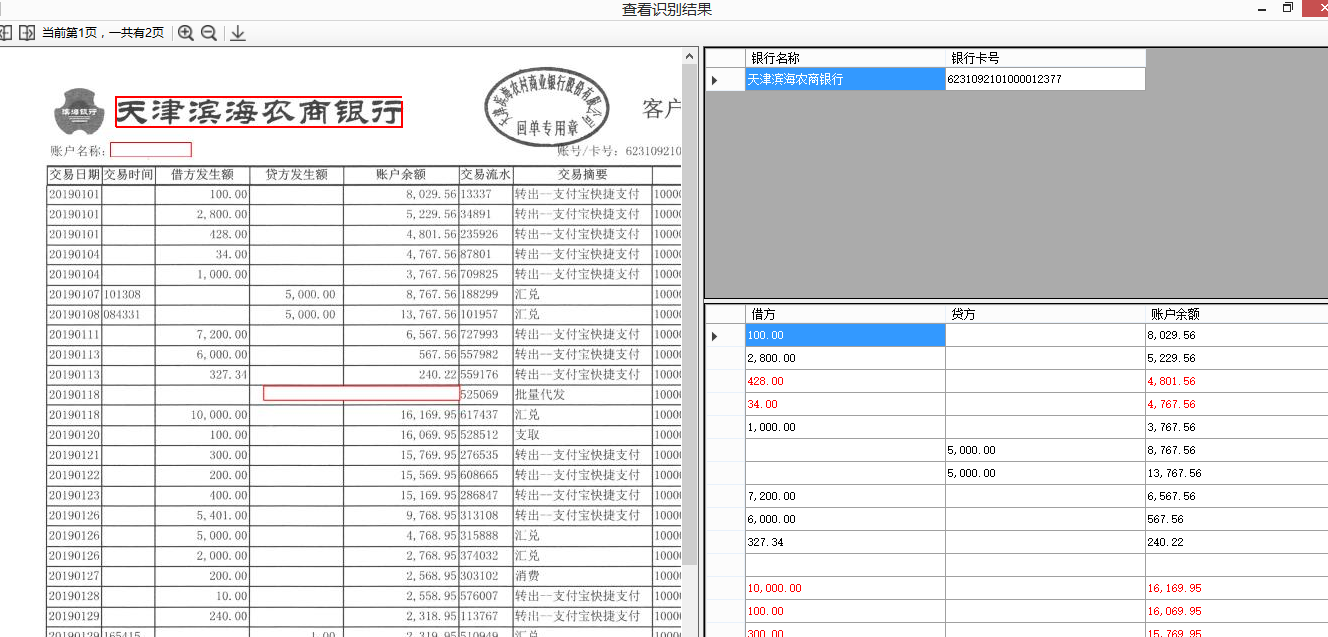 1)不同银行的流水单版式 2)流水单的影像图像批量存放在 pdf 格式中 3