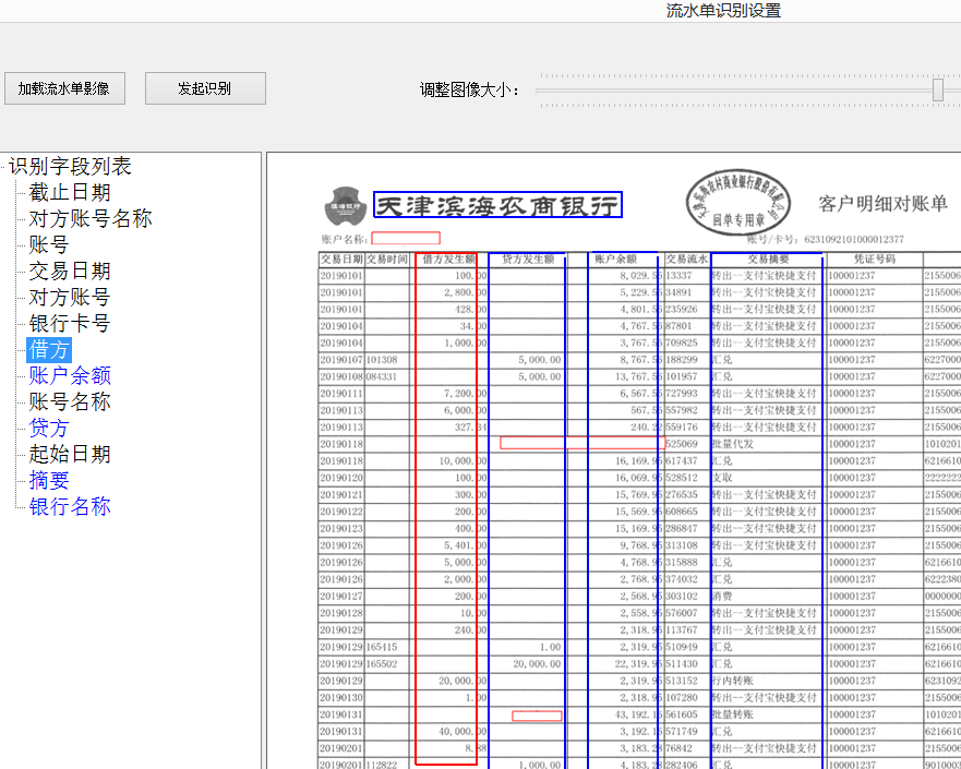 通过软件识别并自选字段提取字段列表的值 1)不同银行的流水单版式 2)