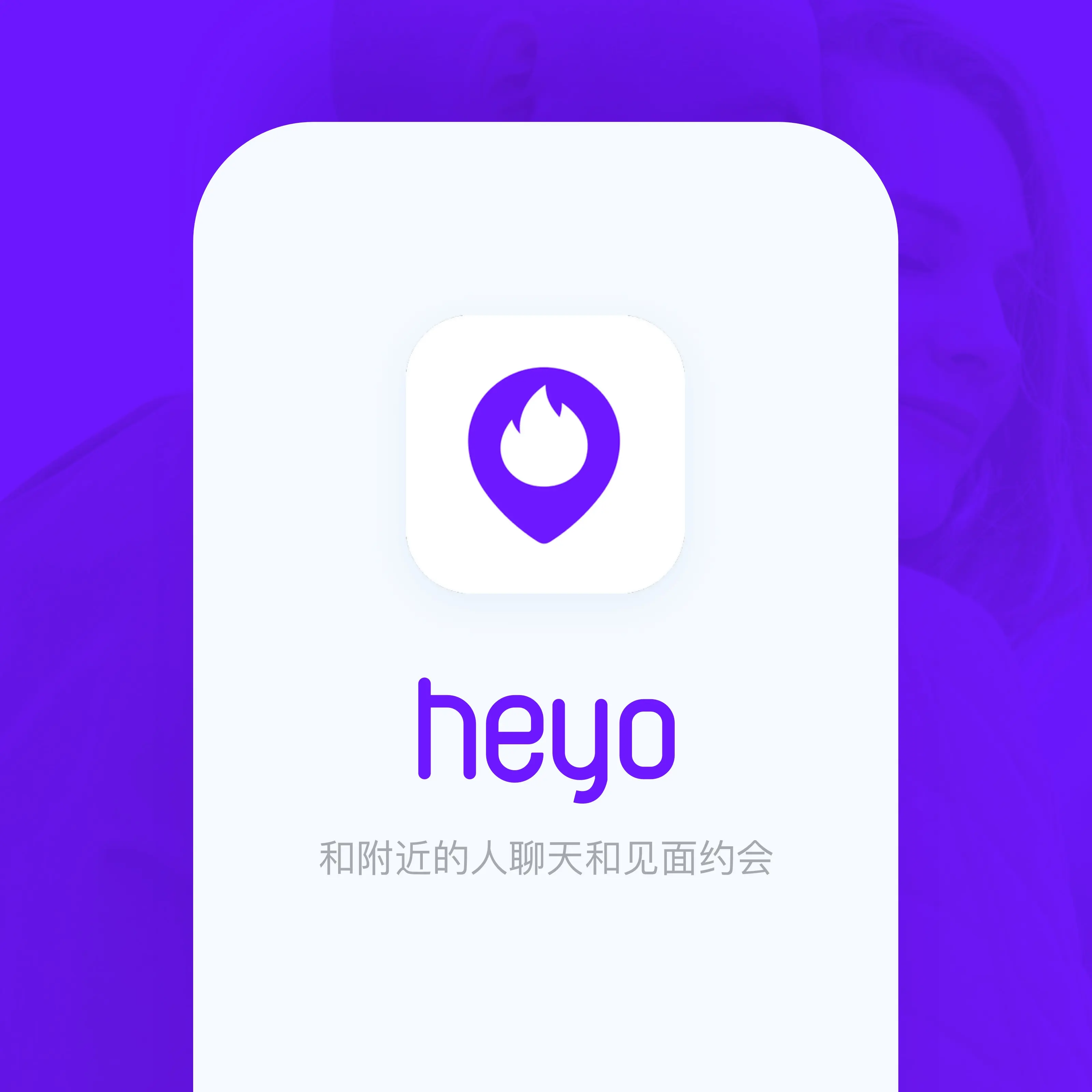 Heyo社交交友类app