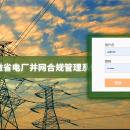 安徽省电厂并网合规管理系统