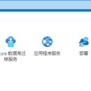 Azure云服务开发