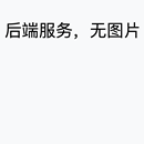 社区巴士分单系统