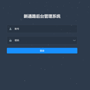 新通路后台管理系统