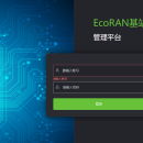 EcoRAN基站智能管理平台