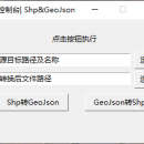 geojson文件与shapefile文件互转小工具