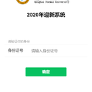 青海师范大学在线报到系统