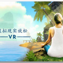 VR身心放松系统
