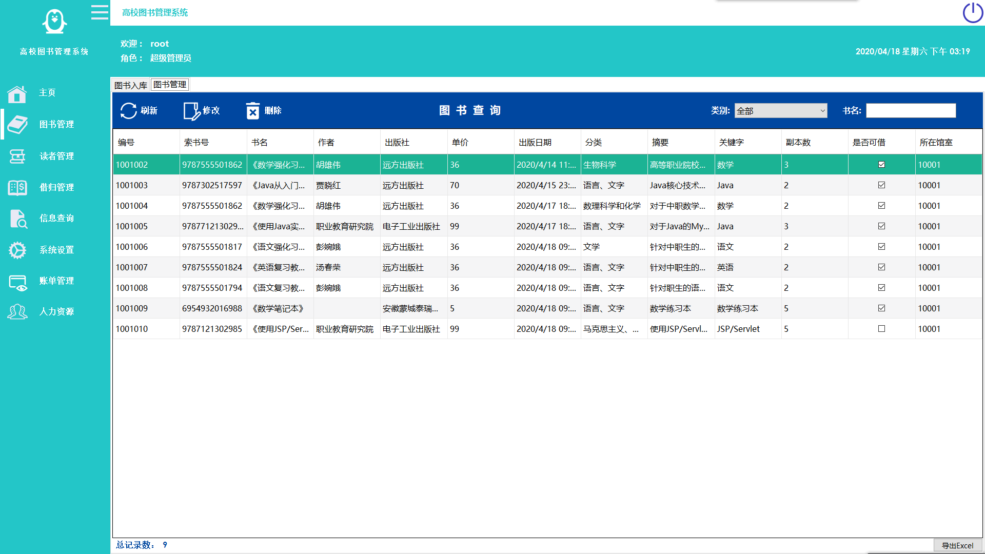 图书管理系统
