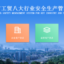 重庆市工贸八大行业安全生产管理系统