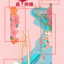 牛年祝福页面