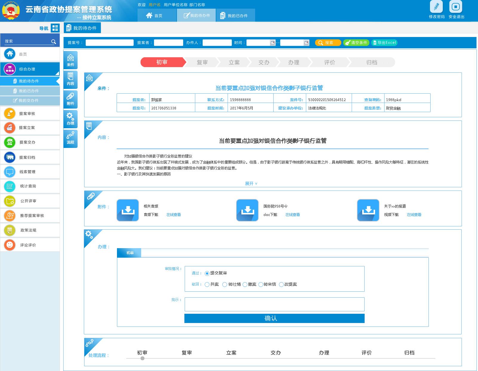 政协云南省委员会提案工作管理系统项目