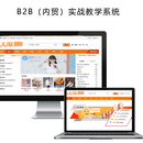 B2B电商教学系统