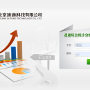 北京速通科技综合统计分析报表系统