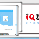 IQBoard互动电子白板软件
