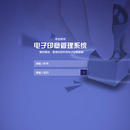 云平台用印系统