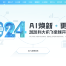 2020年科大讯飞1024开发者节