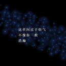 星空表白转盘