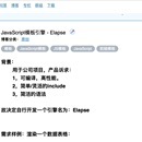 JavaScript模板引擎 - Elapse