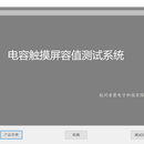电容膜上位机软件