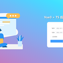 vue3 + TS 后台管理基础框架