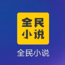 全民小说APP