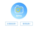AI智慧作业小程序
