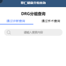 DRG分组微信小程序