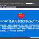 guiplan免费可视化网站制作软件