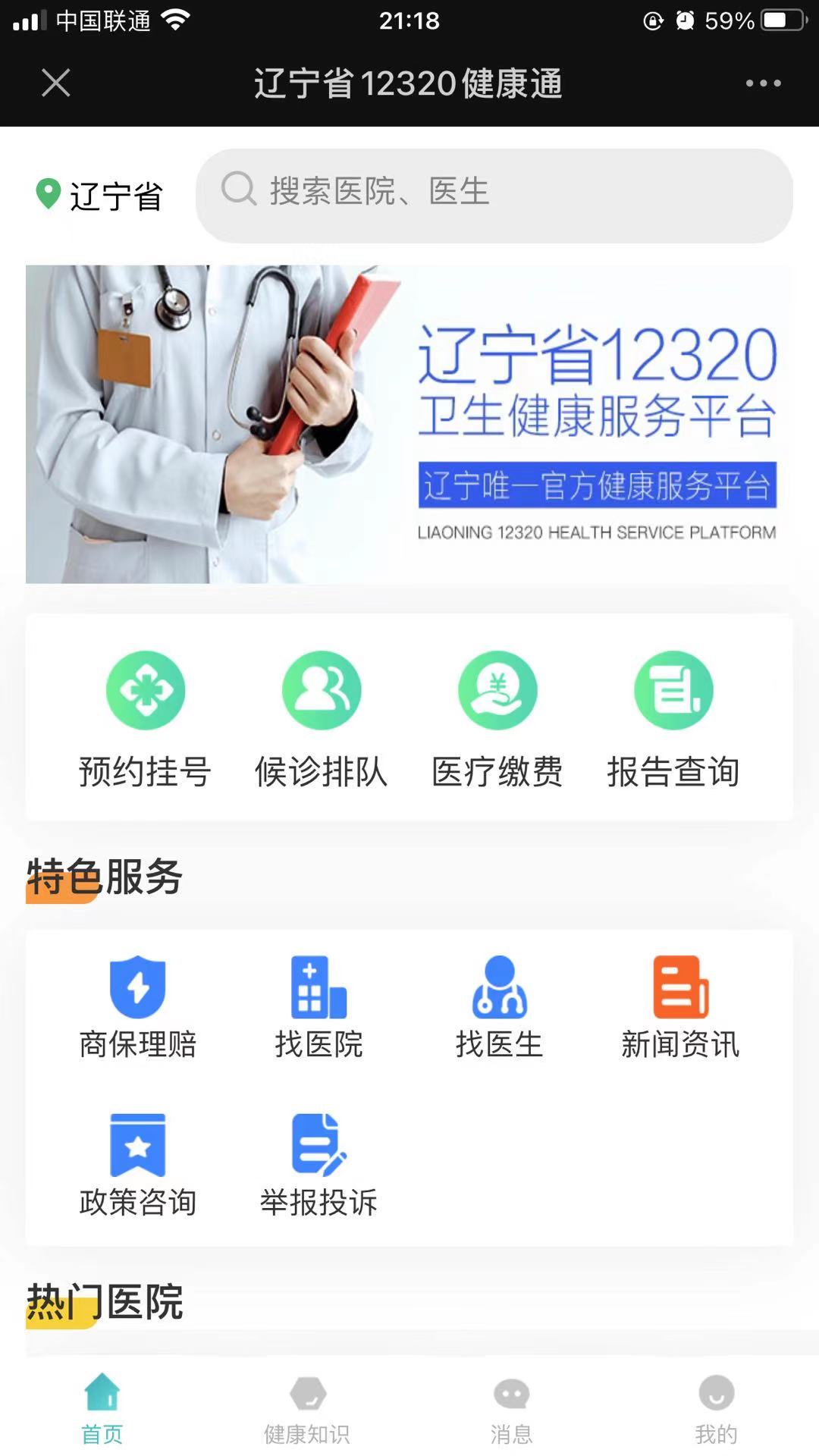 辽健康辽医疗小程序及h5端