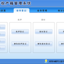 产权产籍管理系统