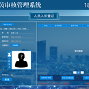 监所业务审核系统